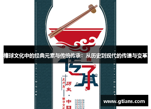 棒球文化中的经典元素与传统传承：从历史到现代的传递与变革