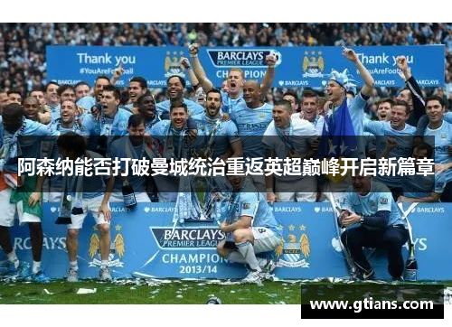 阿森纳能否打破曼城统治重返英超巅峰开启新篇章