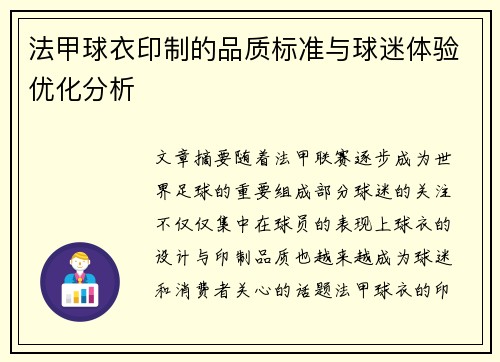 法甲球衣印制的品质标准与球迷体验优化分析