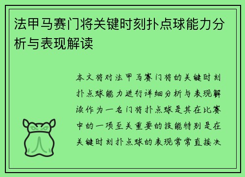法甲马赛门将关键时刻扑点球能力分析与表现解读
