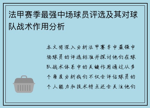 法甲赛季最强中场球员评选及其对球队战术作用分析