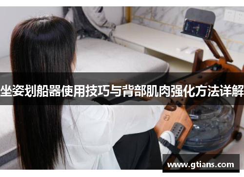 坐姿划船器使用技巧与背部肌肉强化方法详解