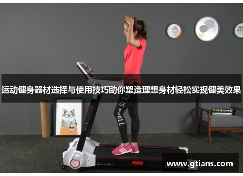 运动健身器材选择与使用技巧助你塑造理想身材轻松实现健美效果