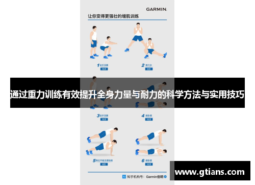 通过重力训练有效提升全身力量与耐力的科学方法与实用技巧