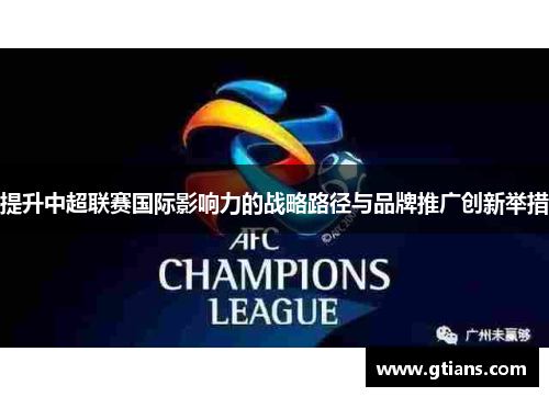 提升中超联赛国际影响力的战略路径与品牌推广创新举措