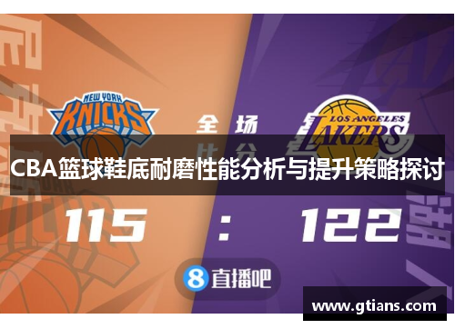 CBA篮球鞋底耐磨性能分析与提升策略探讨