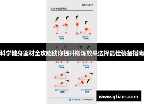 科学健身器材全攻略助你提升锻炼效果选择最佳装备指南
