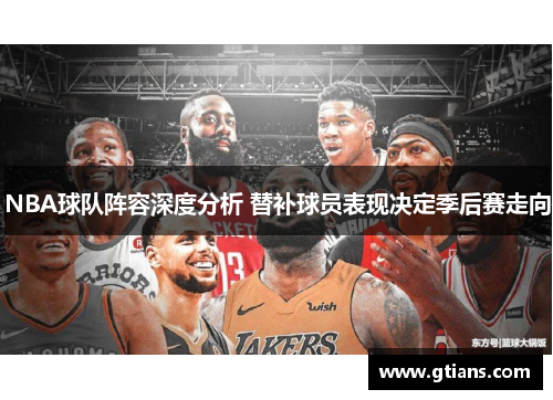 NBA球队阵容深度分析 替补球员表现决定季后赛走向