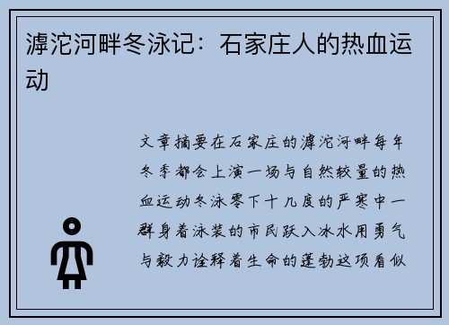 滹沱河畔冬泳记：石家庄人的热血运动