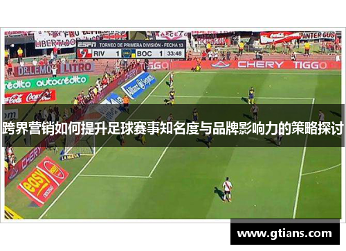 跨界营销如何提升足球赛事知名度与品牌影响力的策略探讨