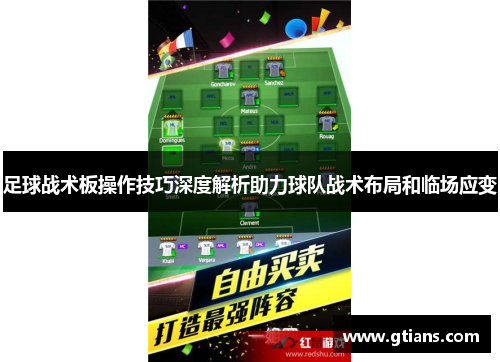足球战术板操作技巧深度解析助力球队战术布局和临场应变