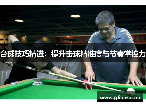 台球技巧精进：提升击球精准度与节奏掌控力