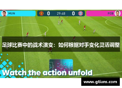 足球比赛中的战术演变：如何根据对手变化灵活调整
