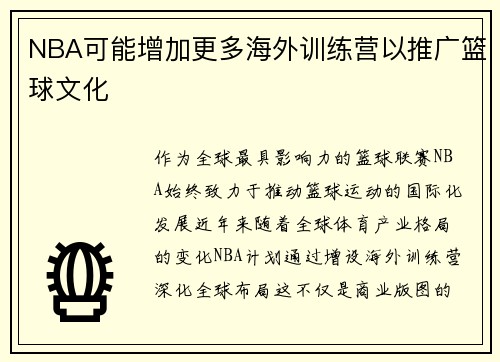 NBA可能增加更多海外训练营以推广篮球文化