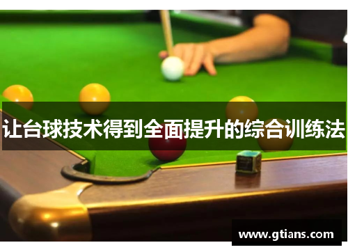 让台球技术得到全面提升的综合训练法