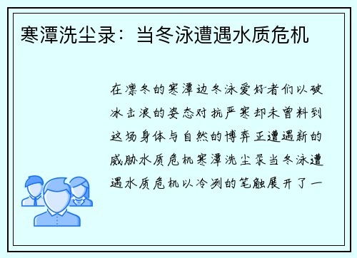 寒潭洗尘录：当冬泳遭遇水质危机