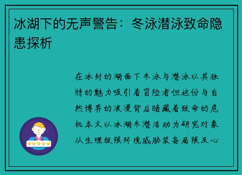 冰湖下的无声警告：冬泳潜泳致命隐患探析