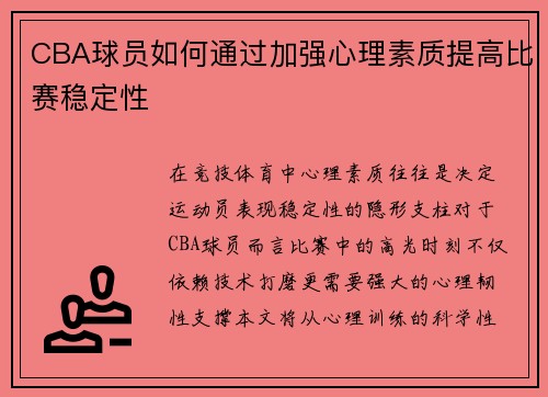 CBA球员如何通过加强心理素质提高比赛稳定性