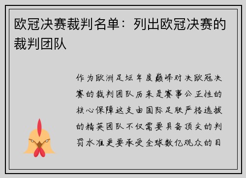 欧冠决赛裁判名单：列出欧冠决赛的裁判团队