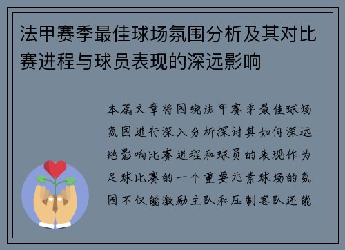法甲赛季最佳球场氛围分析及其对比赛进程与球员表现的深远影响