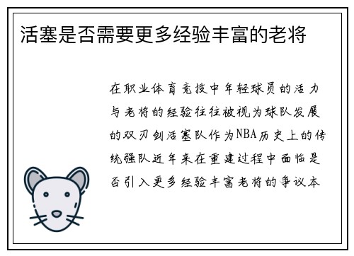 活塞是否需要更多经验丰富的老将