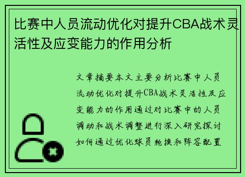 比赛中人员流动优化对提升CBA战术灵活性及应变能力的作用分析