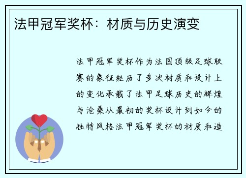 法甲冠军奖杯：材质与历史演变