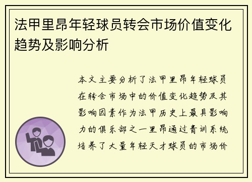 法甲里昂年轻球员转会市场价值变化趋势及影响分析