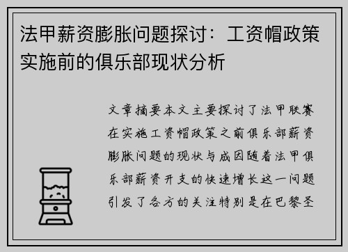 法甲薪资膨胀问题探讨：工资帽政策实施前的俱乐部现状分析