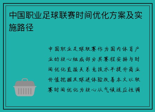 中国职业足球联赛时间优化方案及实施路径