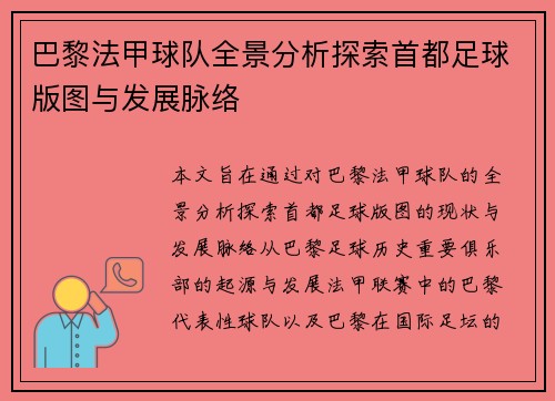 巴黎法甲球队全景分析探索首都足球版图与发展脉络