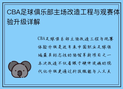 CBA足球俱乐部主场改造工程与观赛体验升级详解
