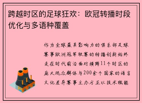跨越时区的足球狂欢：欧冠转播时段优化与多语种覆盖
