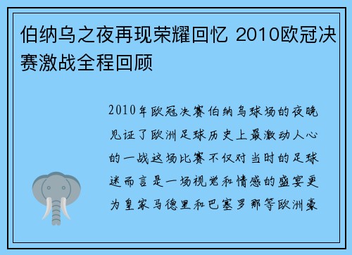 伯纳乌之夜再现荣耀回忆 2010欧冠决赛激战全程回顾