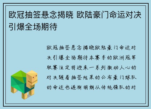 欧冠抽签悬念揭晓 欧陆豪门命运对决引爆全场期待