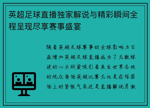 英超足球直播独家解说与精彩瞬间全程呈现尽享赛事盛宴