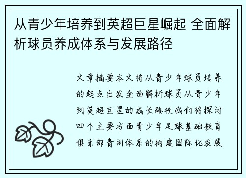 从青少年培养到英超巨星崛起 全面解析球员养成体系与发展路径