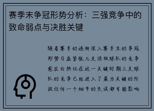 赛季末争冠形势分析：三强竞争中的致命弱点与决胜关键