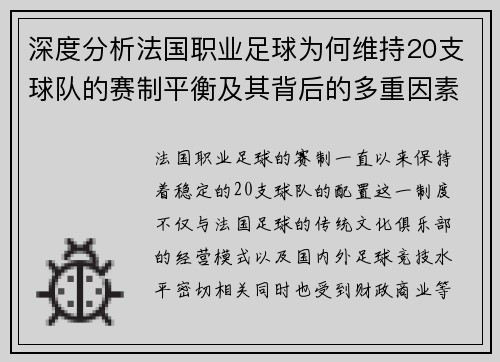 深度分析法国职业足球为何维持20支球队的赛制平衡及其背后的多重因素