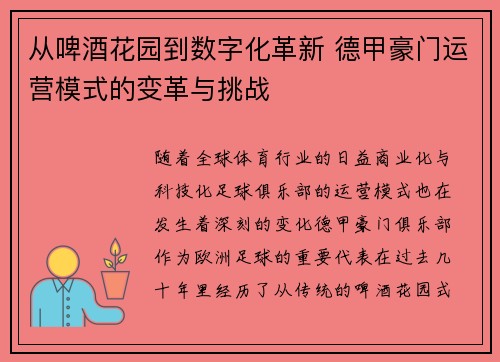 从啤酒花园到数字化革新 德甲豪门运营模式的变革与挑战