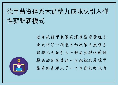 德甲薪资体系大调整九成球队引入弹性薪酬新模式