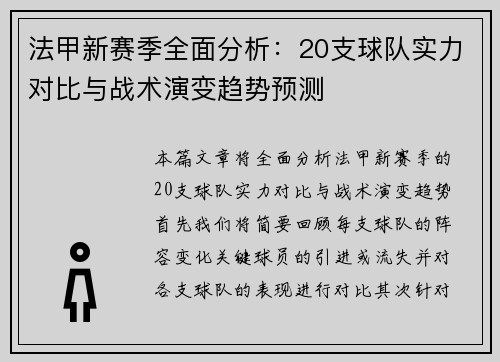 法甲新赛季全面分析：20支球队实力对比与战术演变趋势预测