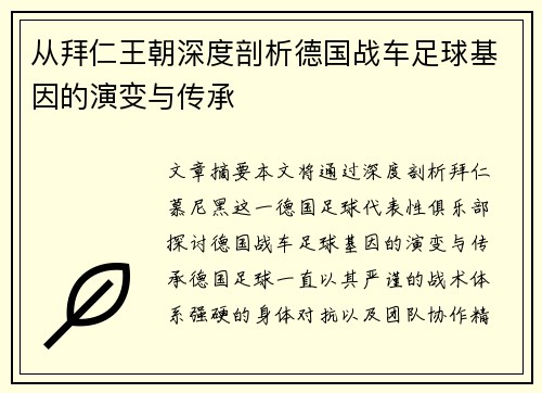从拜仁王朝深度剖析德国战车足球基因的演变与传承
