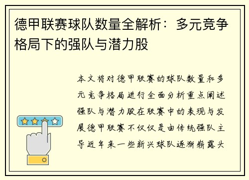德甲联赛球队数量全解析：多元竞争格局下的强队与潜力股