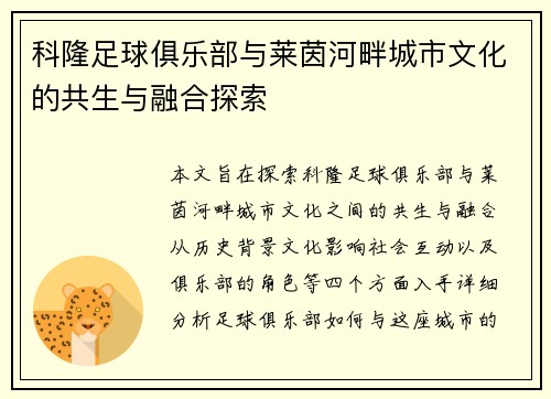 科隆足球俱乐部与莱茵河畔城市文化的共生与融合探索