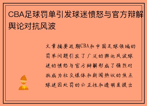 CBA足球罚单引发球迷愤怒与官方辩解舆论对抗风波