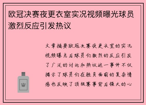 欧冠决赛夜更衣室实况视频曝光球员激烈反应引发热议