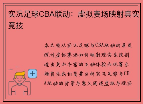 实况足球CBA联动：虚拟赛场映射真实竞技