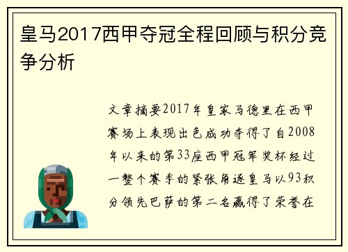 皇马2017西甲夺冠全程回顾与积分竞争分析