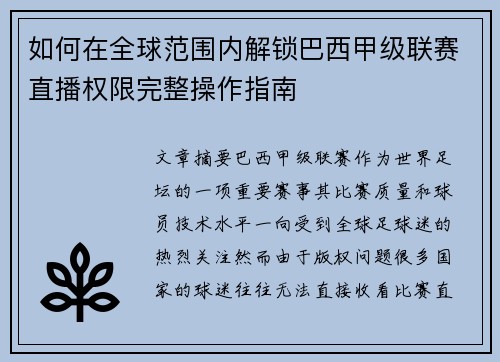 如何在全球范围内解锁巴西甲级联赛直播权限完整操作指南